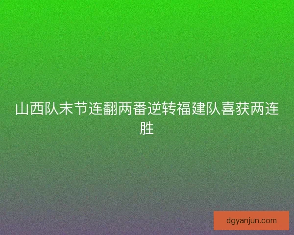 山西队末节连翻两番逆转福建队喜获两连胜